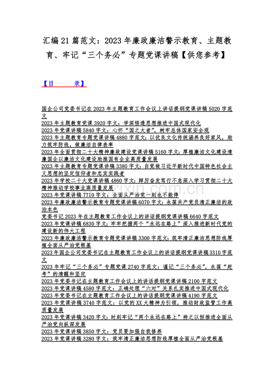 汇编21篇范文：2023年廉政廉洁警示教育、主题教育、牢记“三个务必”专题党课讲稿【供您参考】.docx_第1页
