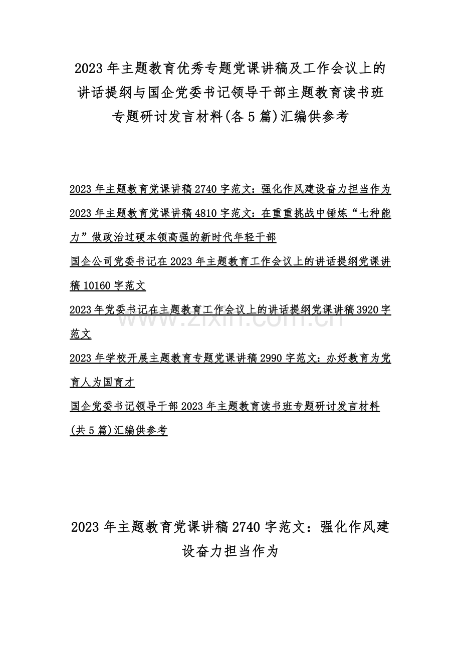 2023年主题教育优秀专题党课讲稿及工作会议上的讲话提纲与国企党委书记领导干部主题教育读书班专题研讨发言材料(各5篇)汇编供参考.docx_第1页