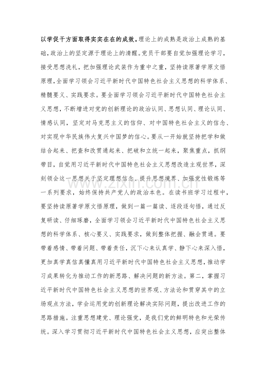 在2023年主题教育读书班开班式上的讲话提纲(3篇)与主题教育专题内容理论学习计划安排(3篇)汇编供参考.docx_第2页