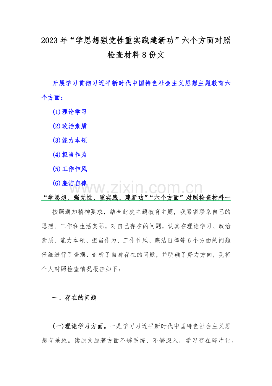 2023年“学思想强党性重实践建新功”六个方面对照检查材料8份文.docx_第1页