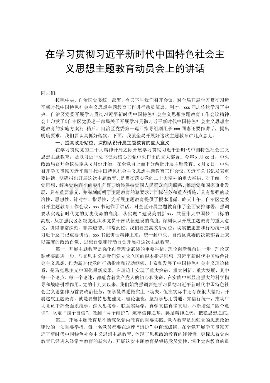 2023年在学习贯彻党内主题教育动员部署会议上的讲话汇编（3篇）与理论学习中心组主题教育专题学习研讨交流发言材料(7篇)合编供参考.docx_第2页