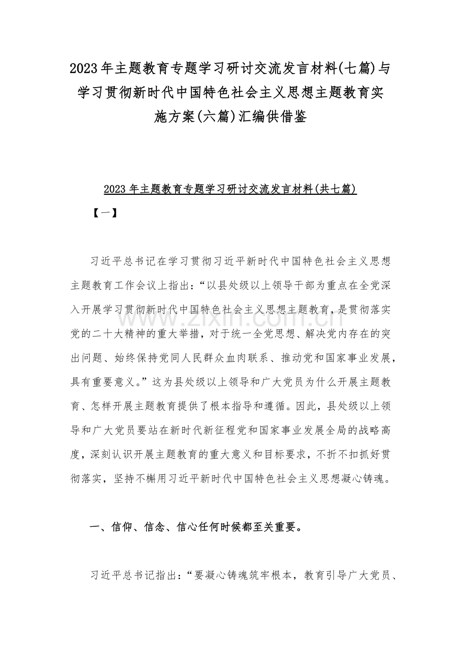 2023年主题教育专题学习研讨交流发言材料(七篇)与学习贯彻新时代中国特色社会主义思想主题教育实施方案(六篇)汇编供借鉴.docx_第1页