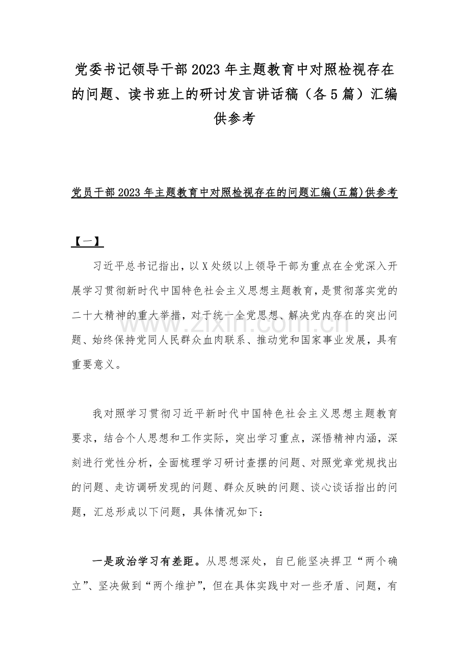党委书记领导干部2023年主题教育中对照检视存在的问题、读书班上的研讨发言讲话稿（各5篇）汇编供参考.docx_第1页