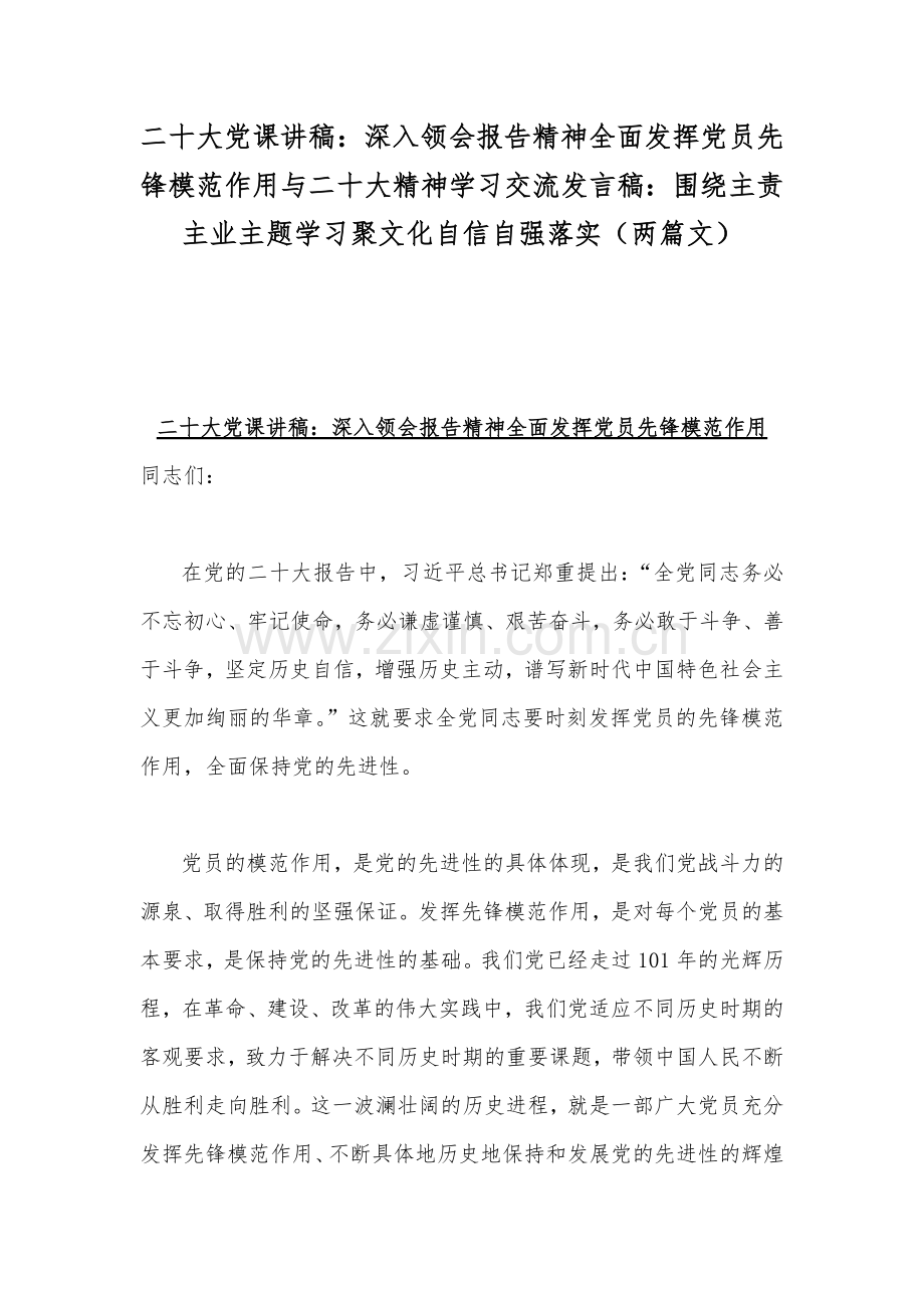 二20十大党课讲稿：深入领会报告精神全面发挥党员先锋模范作用与二20十大精神学习交流发言稿：围绕主责主业主题学习聚文化自信自强落实（两篇文）.docx_第1页