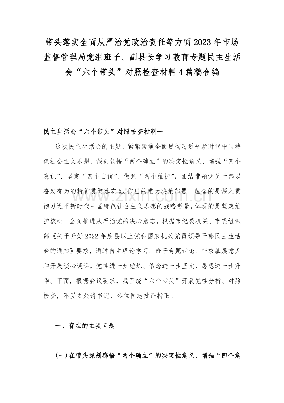带头落实全面从严治党政治责任等方面2023年市场监督管理局党组班子、副县长学习教育专题民主生活会“六个带头”对照检查材料4篇稿合编.docx_第1页
