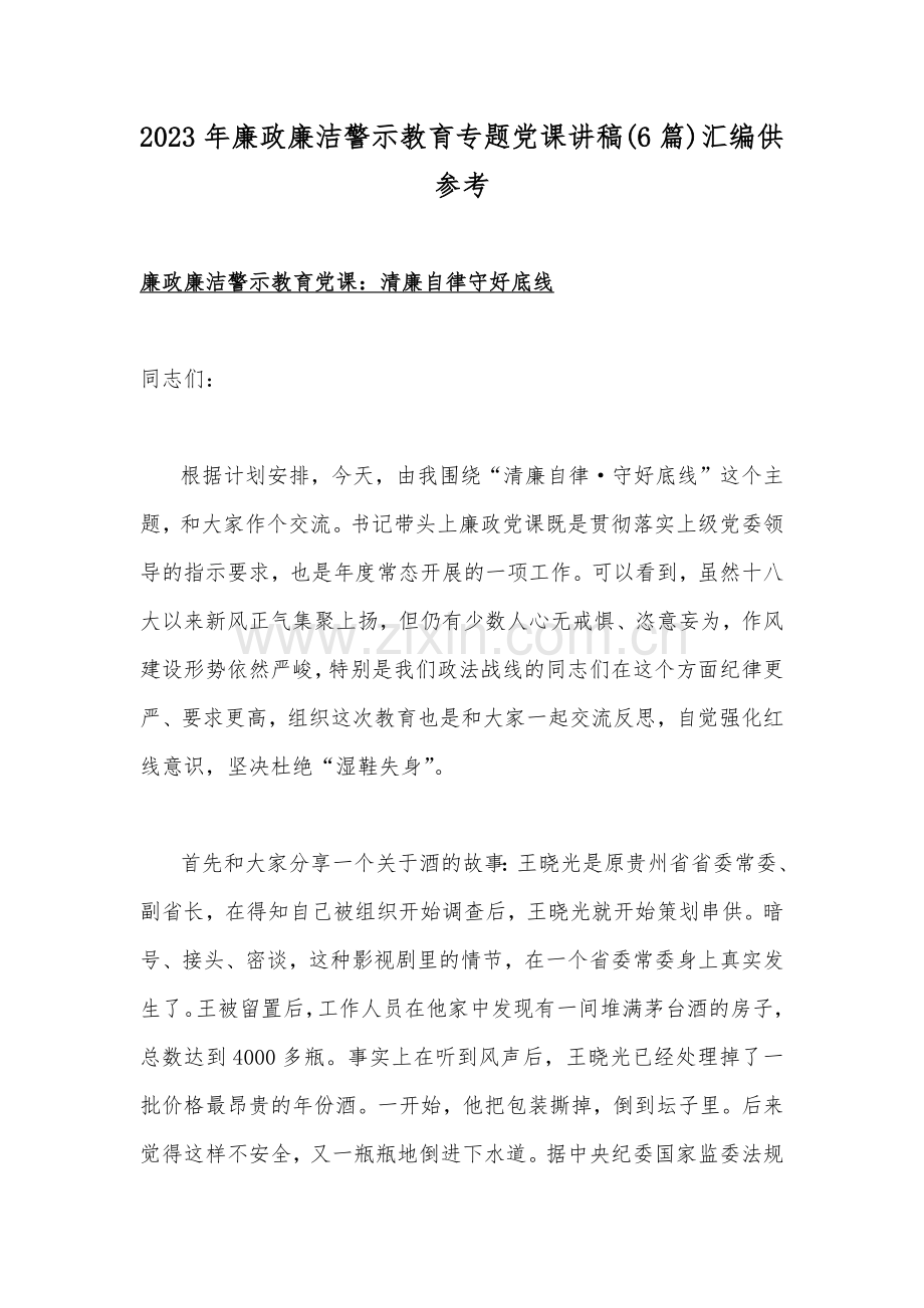 2023年廉政廉洁警示教育专题党课讲稿(6篇)汇编供参考.docx_第1页