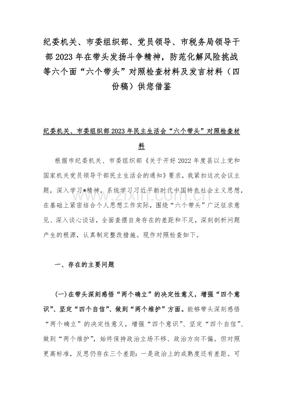 纪委机关、市委组织部、党员领导、市税务局领导干部2023年在带头发扬斗争精神防范化解风险挑战等六个面“六个带头”对照检查材料及发言材料（四份稿）供您借鉴.docx_第1页
