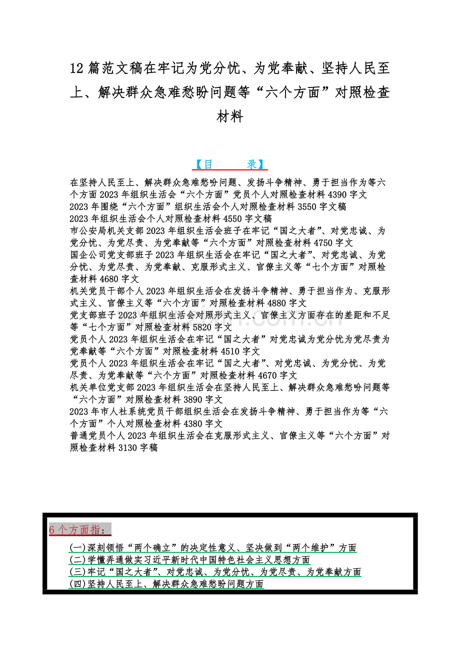 12篇范文稿在牢记为党分忧、为党奉献、坚持人民至上、解决群众急难愁盼问题等“六个方面”对照检查材料.docx_第1页