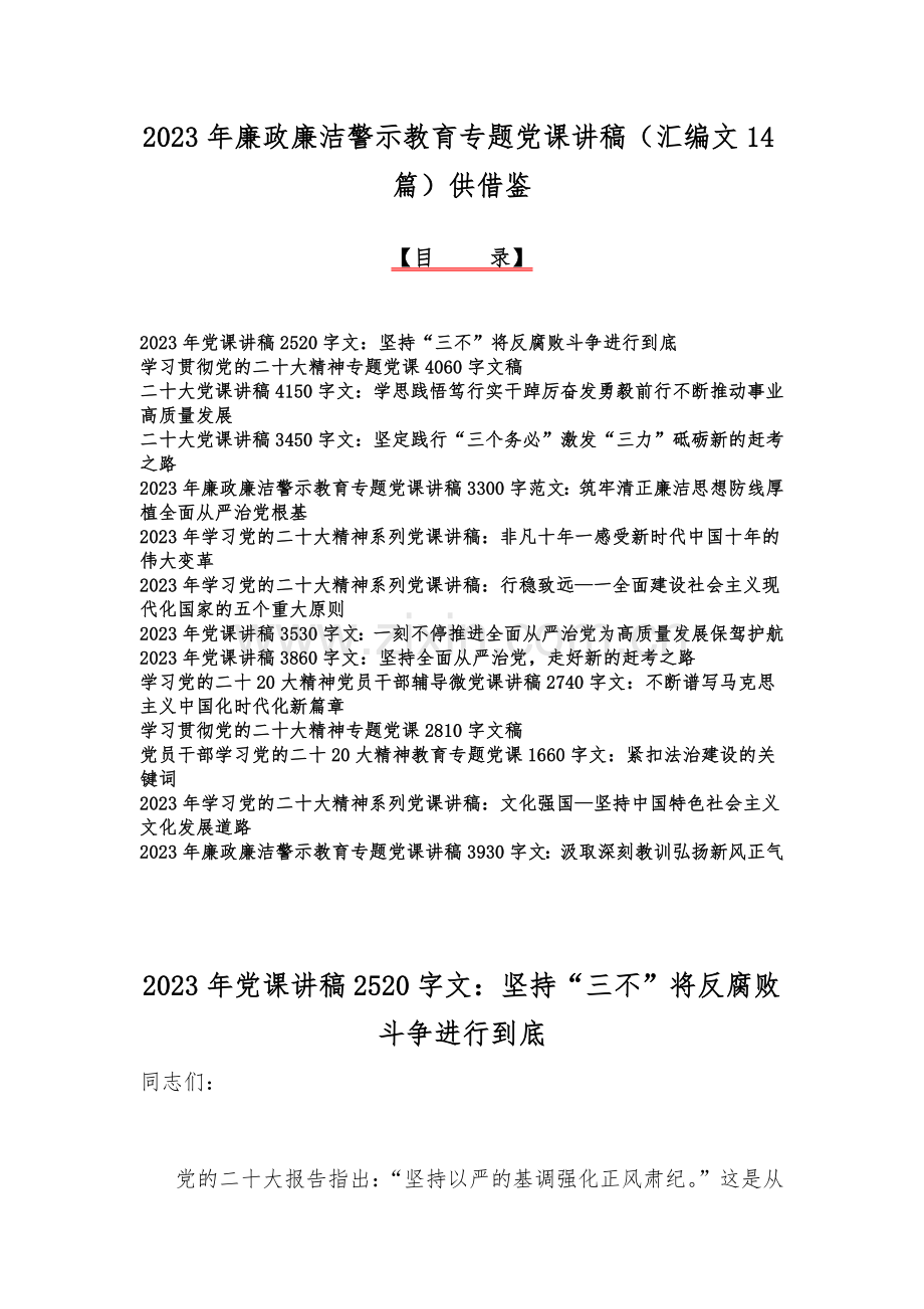 2023年廉政廉洁警示教育专题党课讲稿（汇编文14篇）供借鉴.docx_第1页