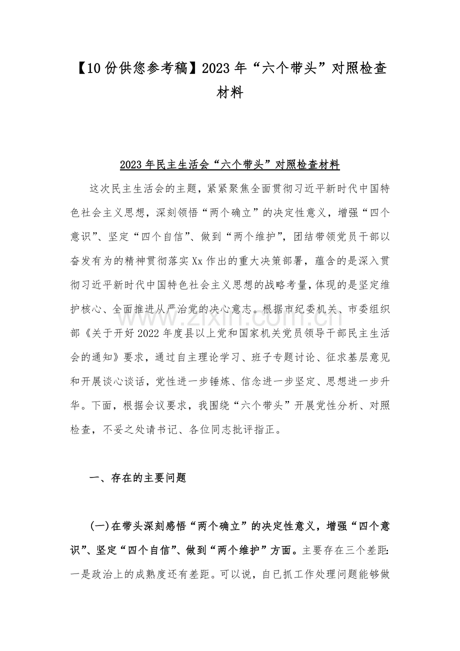 【10份供您参考稿】2023年“六个带头”对照检查材料.docx_第1页
