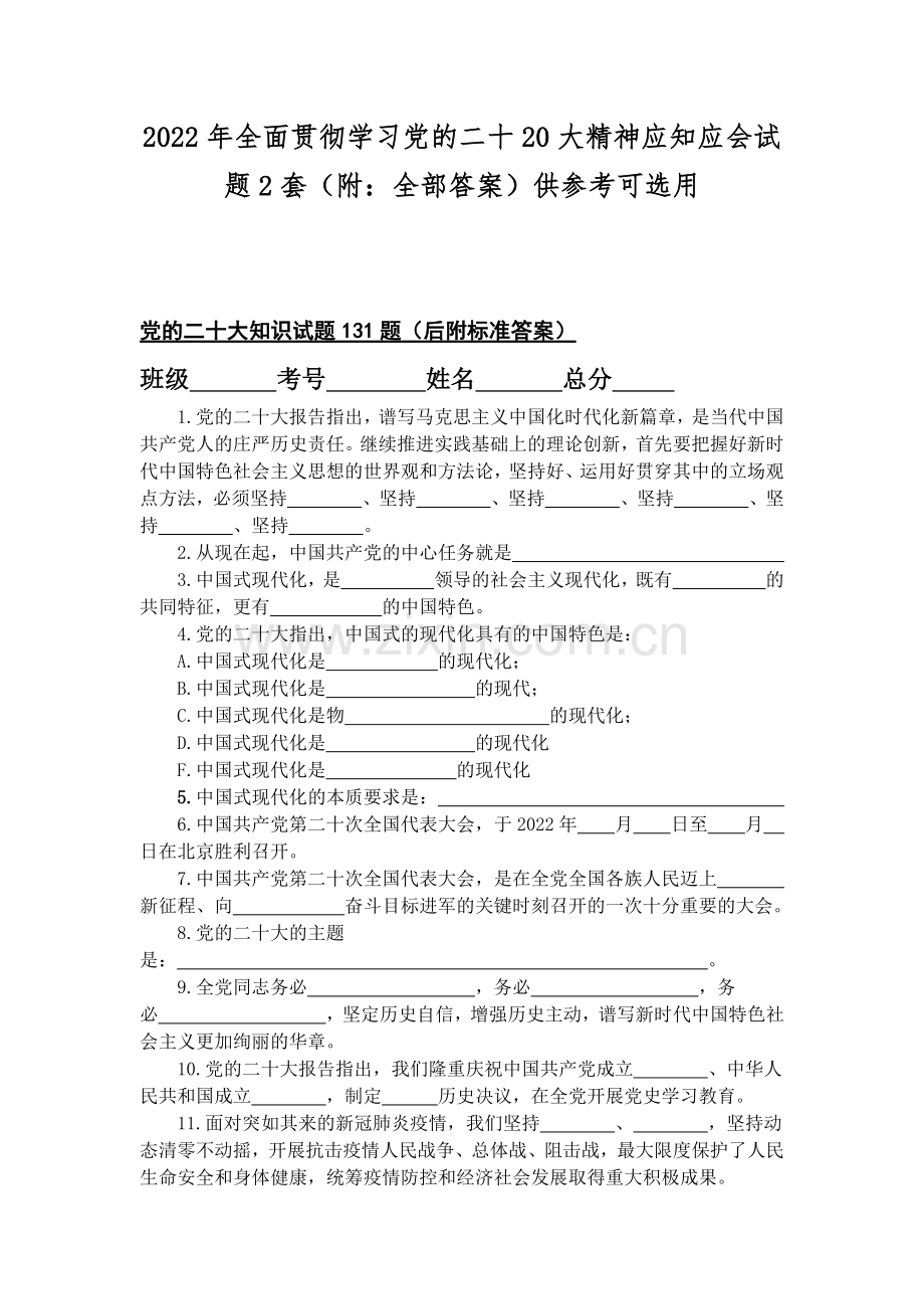 2022年全面贯彻学习党的二十20大精神应知应会试题2套（附：全部答案）供参考可选用.docx_第1页