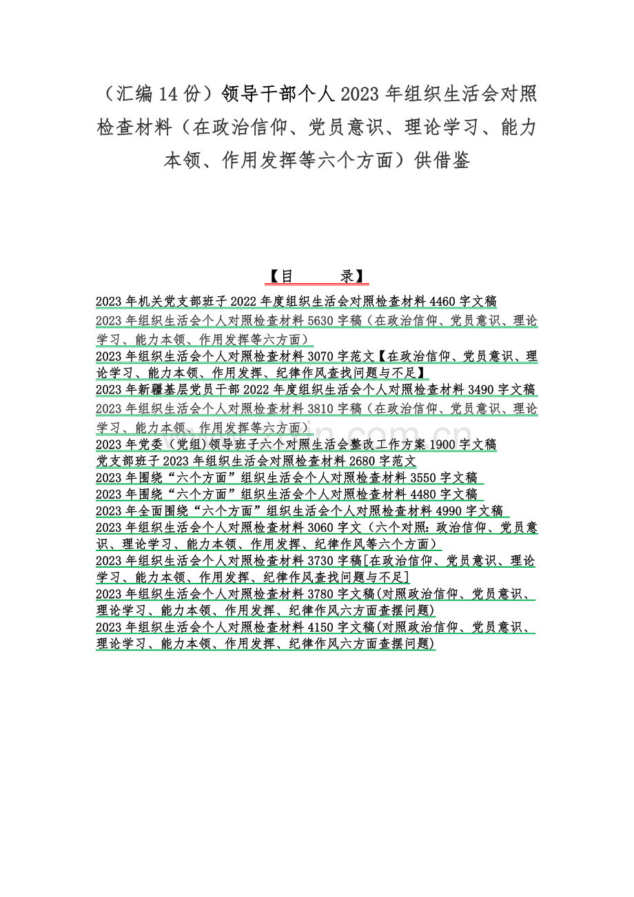 （汇编14份）领导干部个人2023年组织生活会对照检查材料（在政治信仰、党员意识、理论学习、能力本领、作用发挥等六个方面）供借鉴.docx_第1页