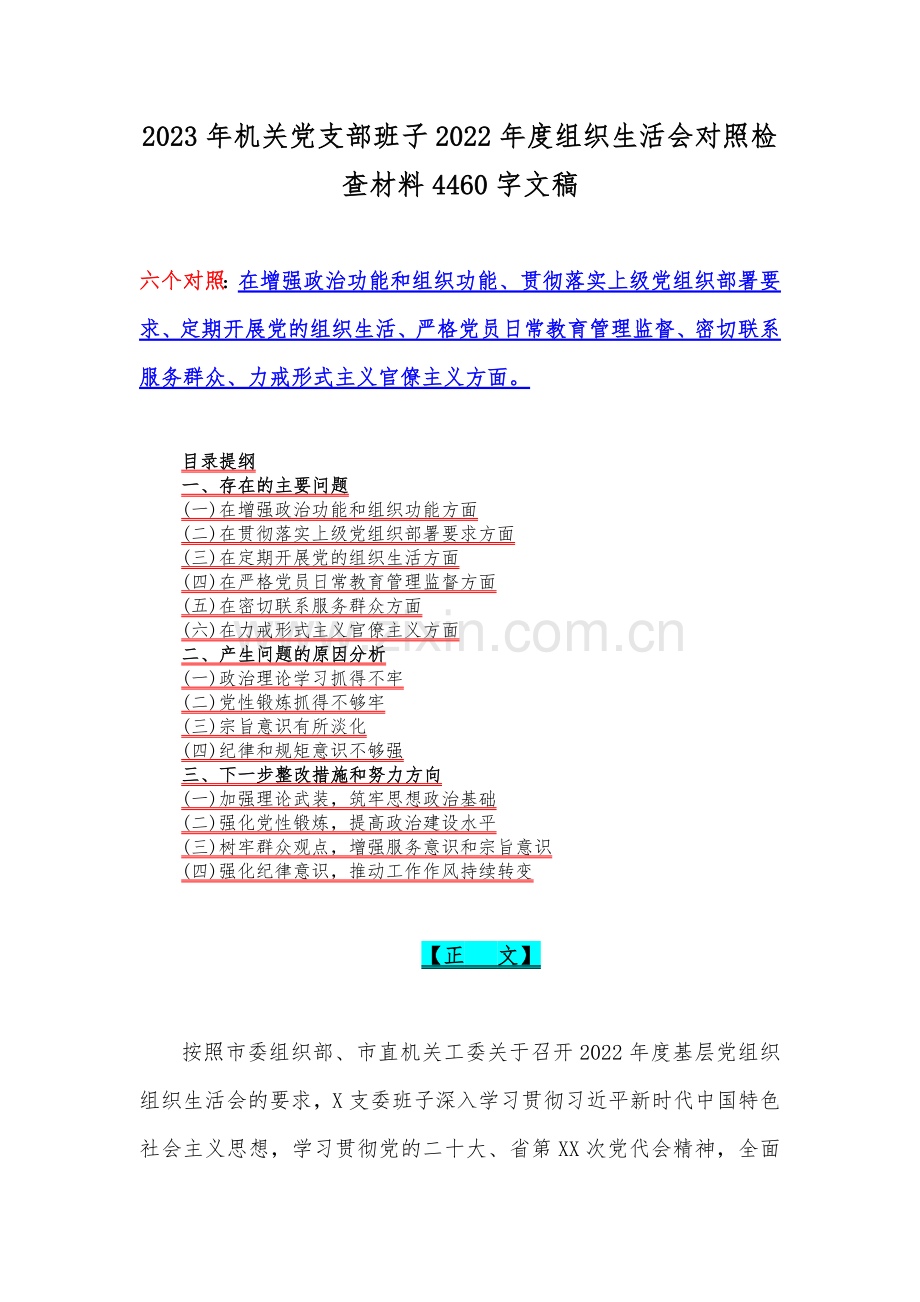 （汇编14份）领导干部个人2023年组织生活会对照检查材料（在政治信仰、党员意识、理论学习、能力本领、作用发挥等六个方面）供借鉴.docx_第2页
