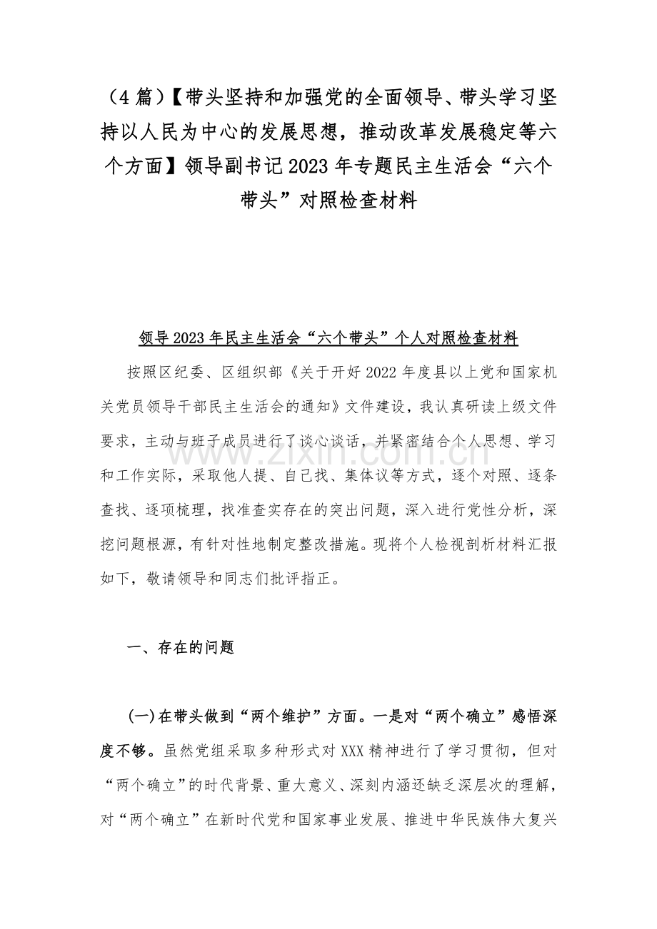 （4篇）【带头坚持和加强党的全面领导、带头学习坚持以人民为中心的发展思想推动改革发展稳定等六个方面】领导副书记2023年专题民主生活会“六个带头”对照检查材料.docx_第1页
