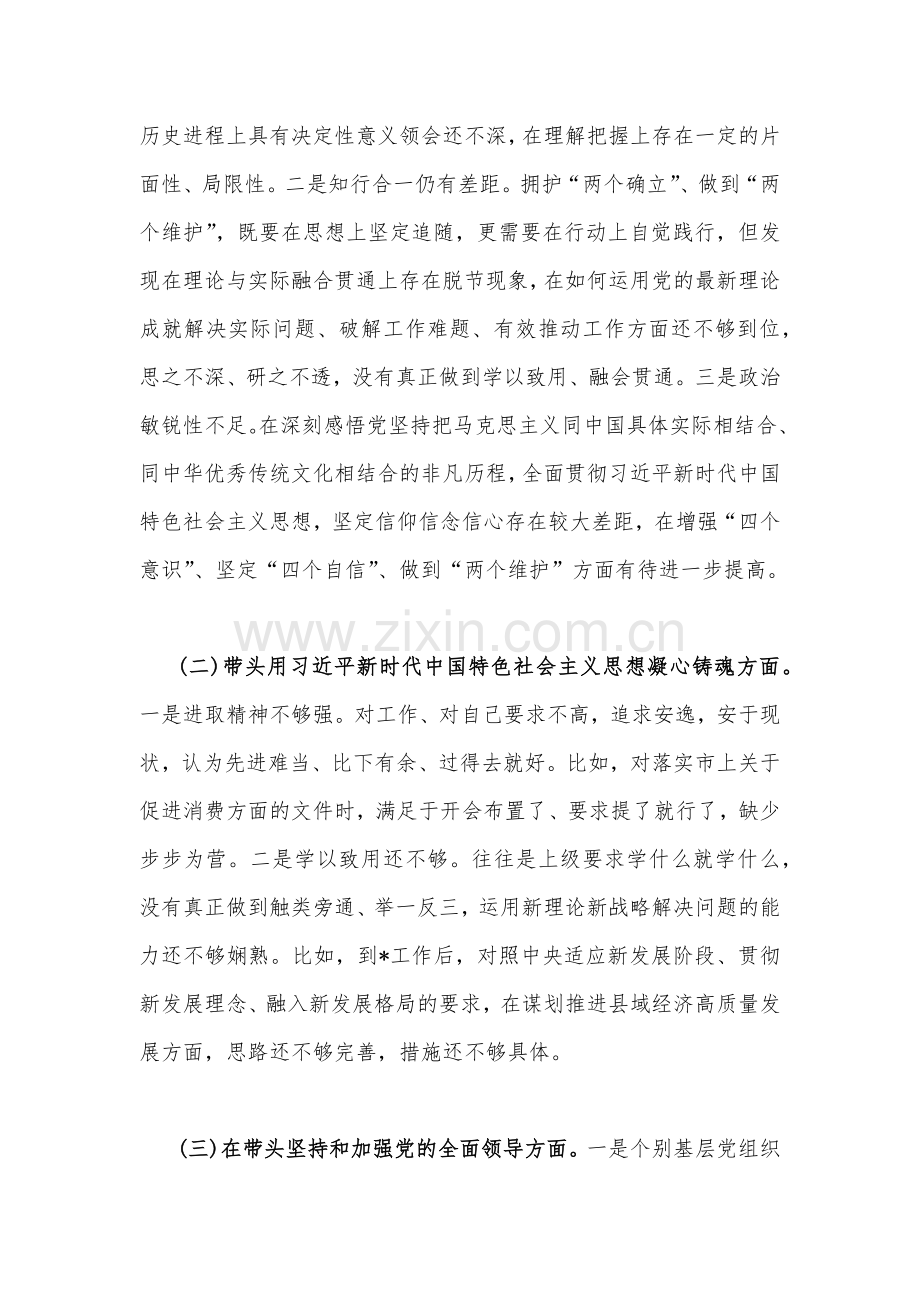 （4篇）【带头坚持和加强党的全面领导、带头学习坚持以人民为中心的发展思想推动改革发展稳定等六个方面】领导副书记2023年专题民主生活会“六个带头”对照检查材料.docx_第2页