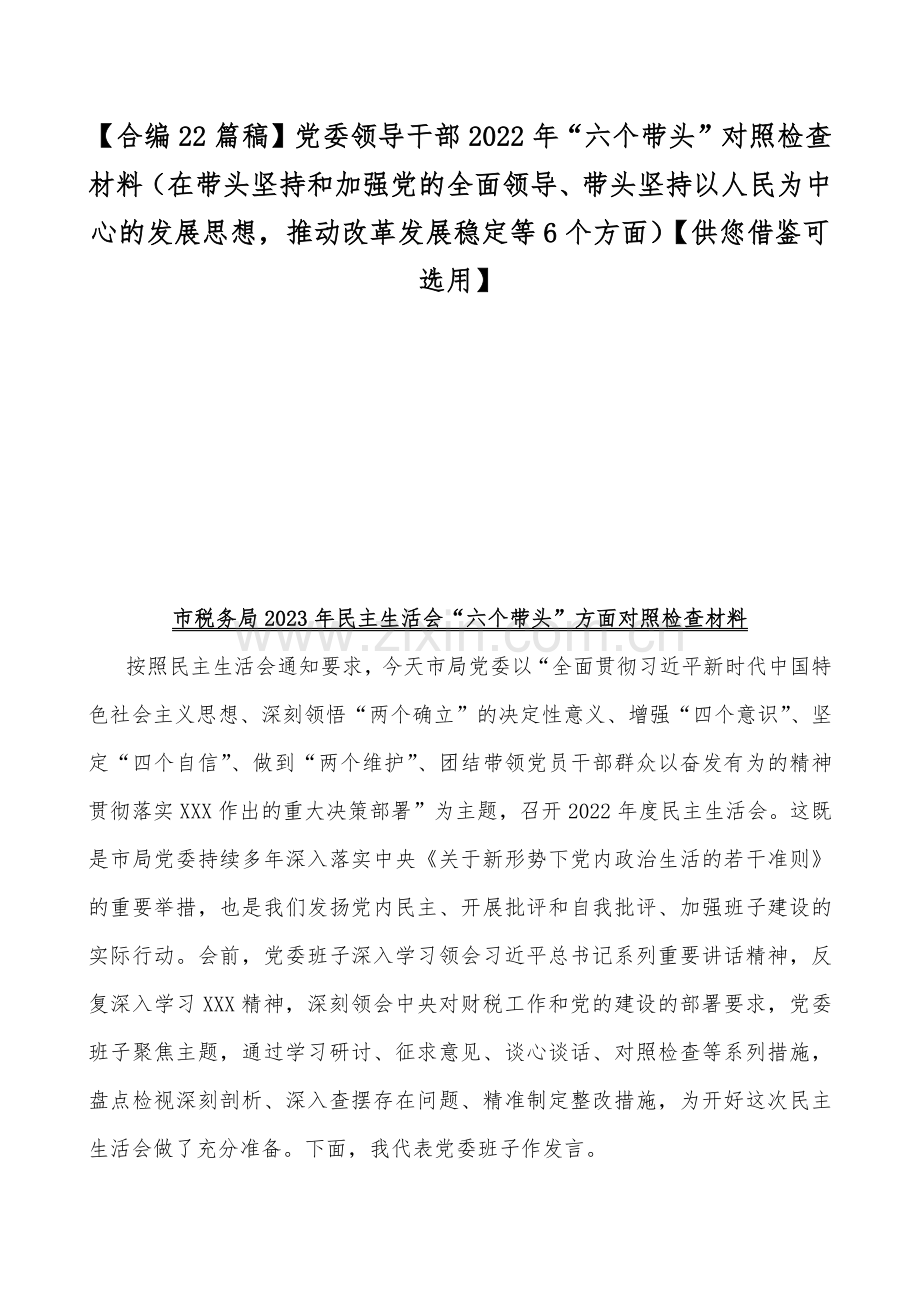 【合编22篇稿】党委领导干部2022年“六个带头”对照检查材料（在带头坚持和加强党的全面领导、带头坚持以人民为中心的发展思想推动改革发展稳定等6个方面）【供您借鉴可选用】.docx_第1页