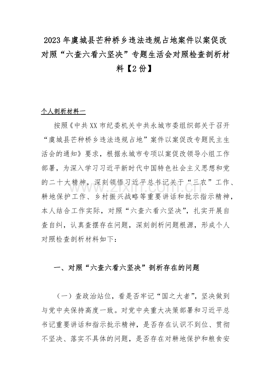 2023年虞城县芒种桥乡违法违规占地案件以案促改对照“六查六看六坚决”生活会对照检查剖析材料【2份】.docx_第1页