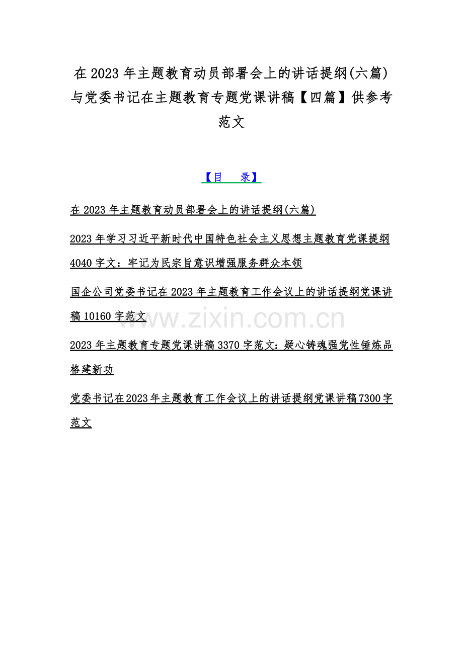 在2023年主题教育动员部署会上的讲话提纲(六篇)与党委书记在主题教育专题党课讲稿【四篇】供参考范文.docx_第1页