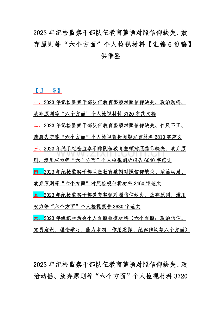 2023年纪检监察干部队伍教育整顿对照信仰缺失、放弃原则等“六个方面”个人检视材料【汇编6份稿】供借鉴.docx_第1页