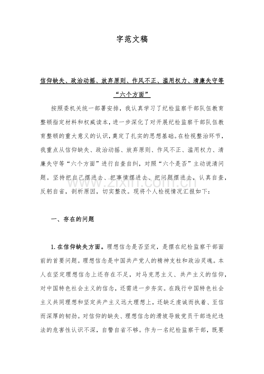 2023年纪检监察干部队伍教育整顿对照信仰缺失、放弃原则等“六个方面”个人检视材料【汇编6份稿】供借鉴.docx_第2页