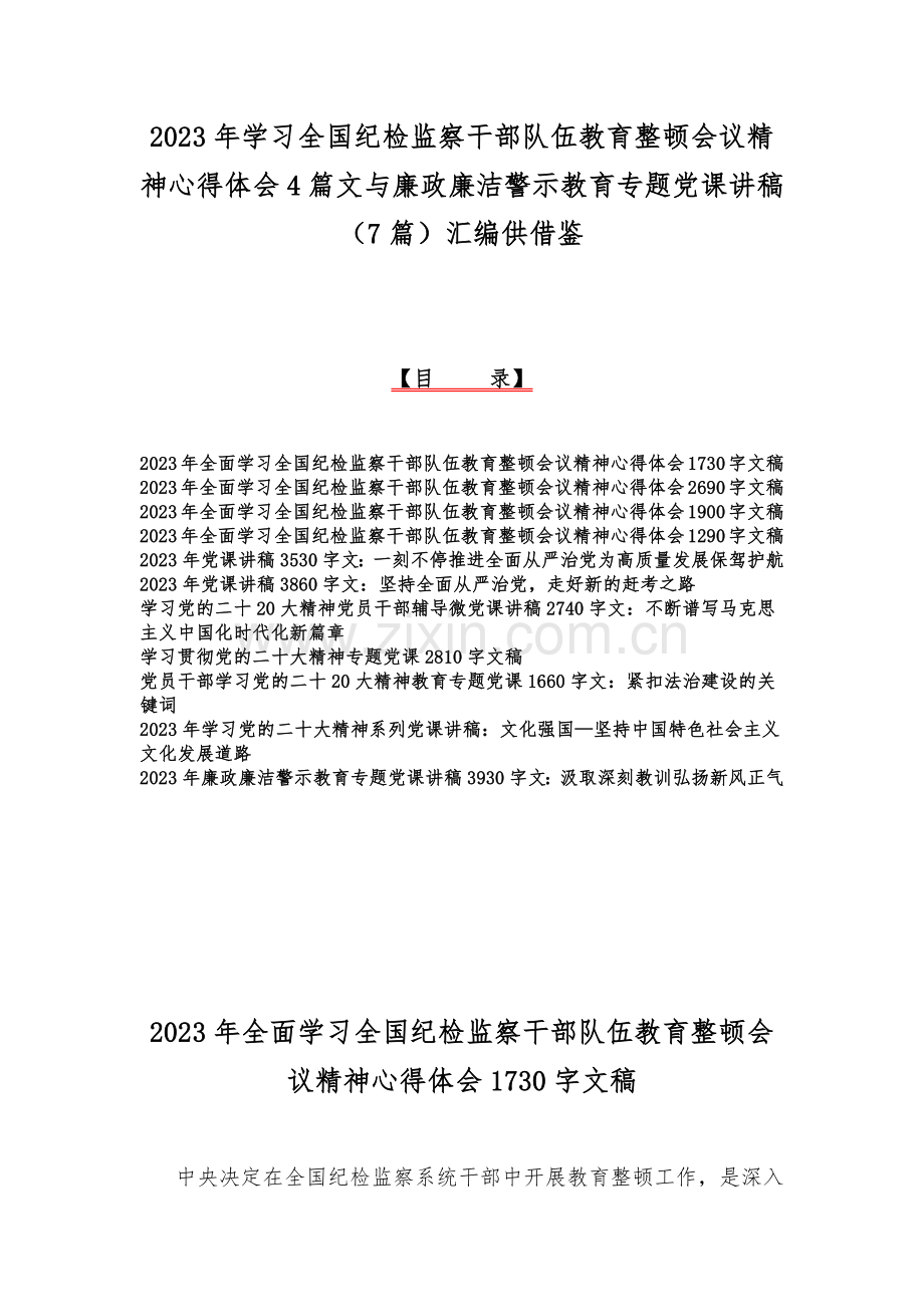 2023年学习全国纪检监察干部队伍教育整顿会议精神心得体会4篇文与廉政廉洁警示教育专题党课讲稿（7篇）汇编供借鉴.docx_第1页