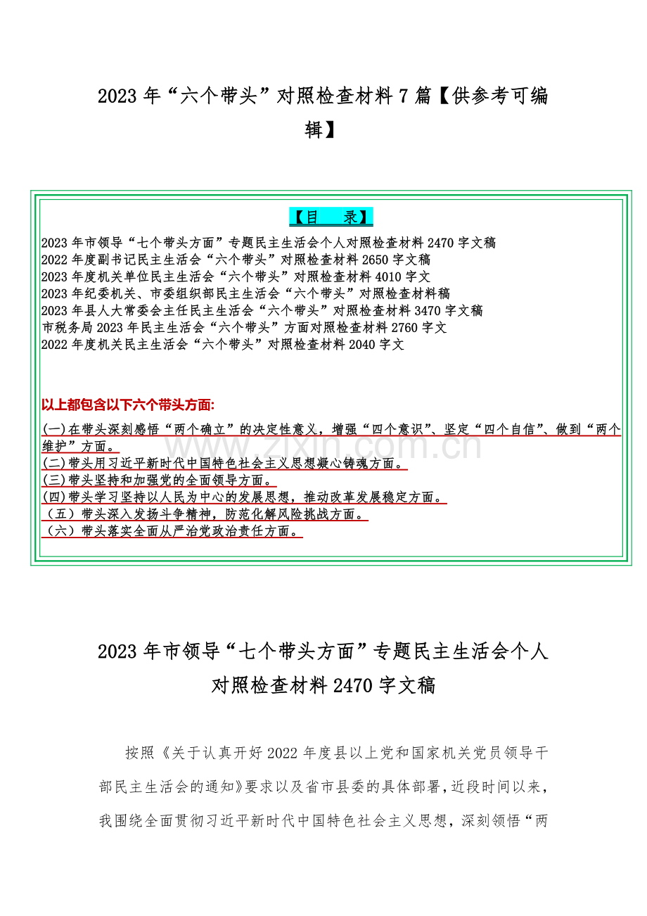 2023年“六个带头”对照检查材料7篇【供参考可编辑】.docx_第1页