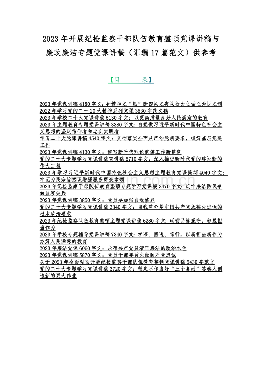 2023年开展纪检监察干部队伍教育整顿党课讲稿与廉政廉洁专题党课讲稿（汇编17篇范文）供参考.docx_第1页
