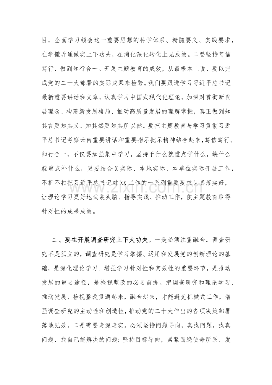 理论学习中心组2023年主题教育专题学习研讨交流发言材料(七篇)与在学习贯彻习近平新时代中国特色社会主义思想主题教育读书班开班式上讲话稿【3篇】汇编供参考.docx_第2页