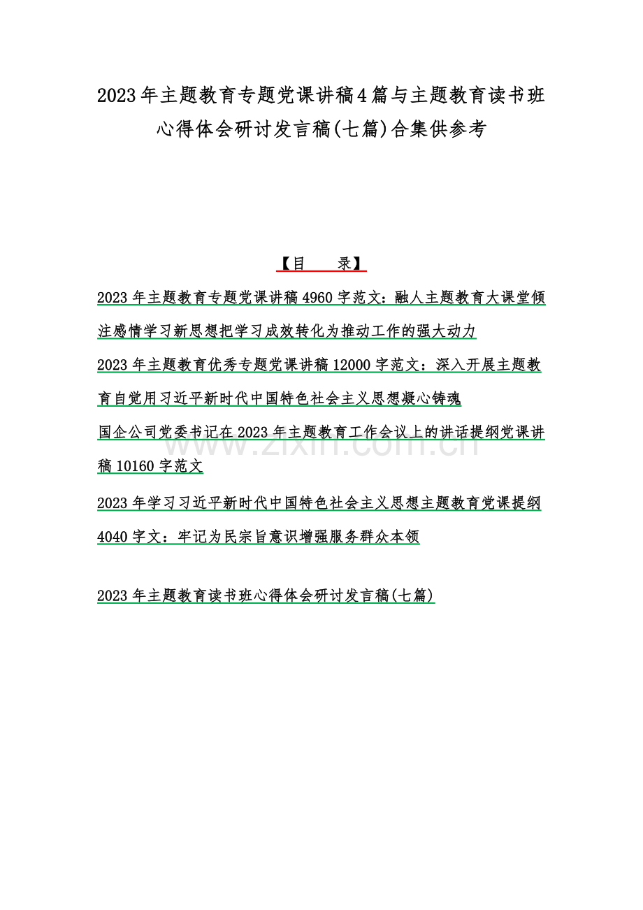 2023年主题教育专题党课讲稿4篇与主题教育读书班心得体会研讨发言稿(七篇)合集供参考.docx_第1页
