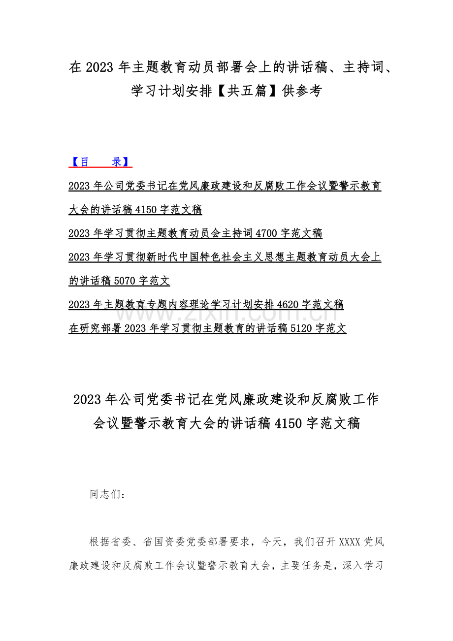 在2023年主题教育动员部署会上的讲话稿、主持词、学习计划安排【共五篇】供参考.docx_第1页
