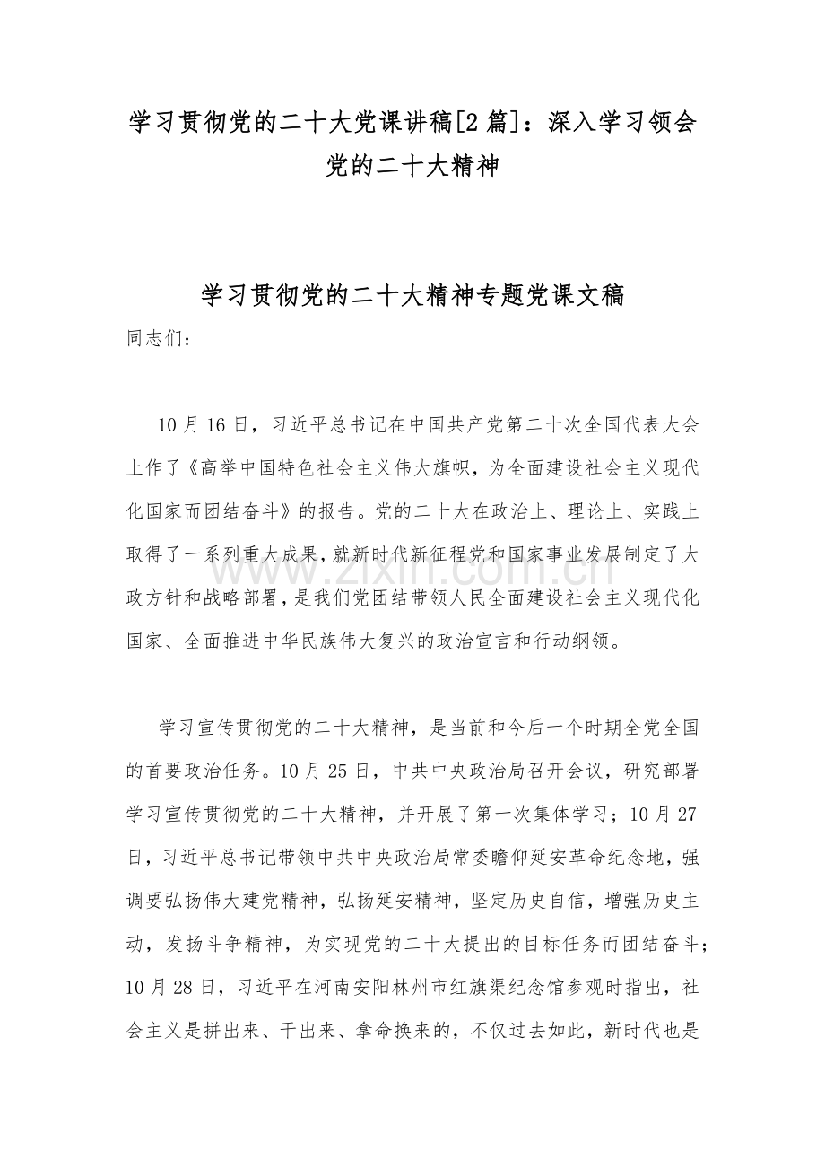 学习贯彻党的二20十大党课讲稿[2篇]：深入学习领会党的二20十大精神.docx_第1页