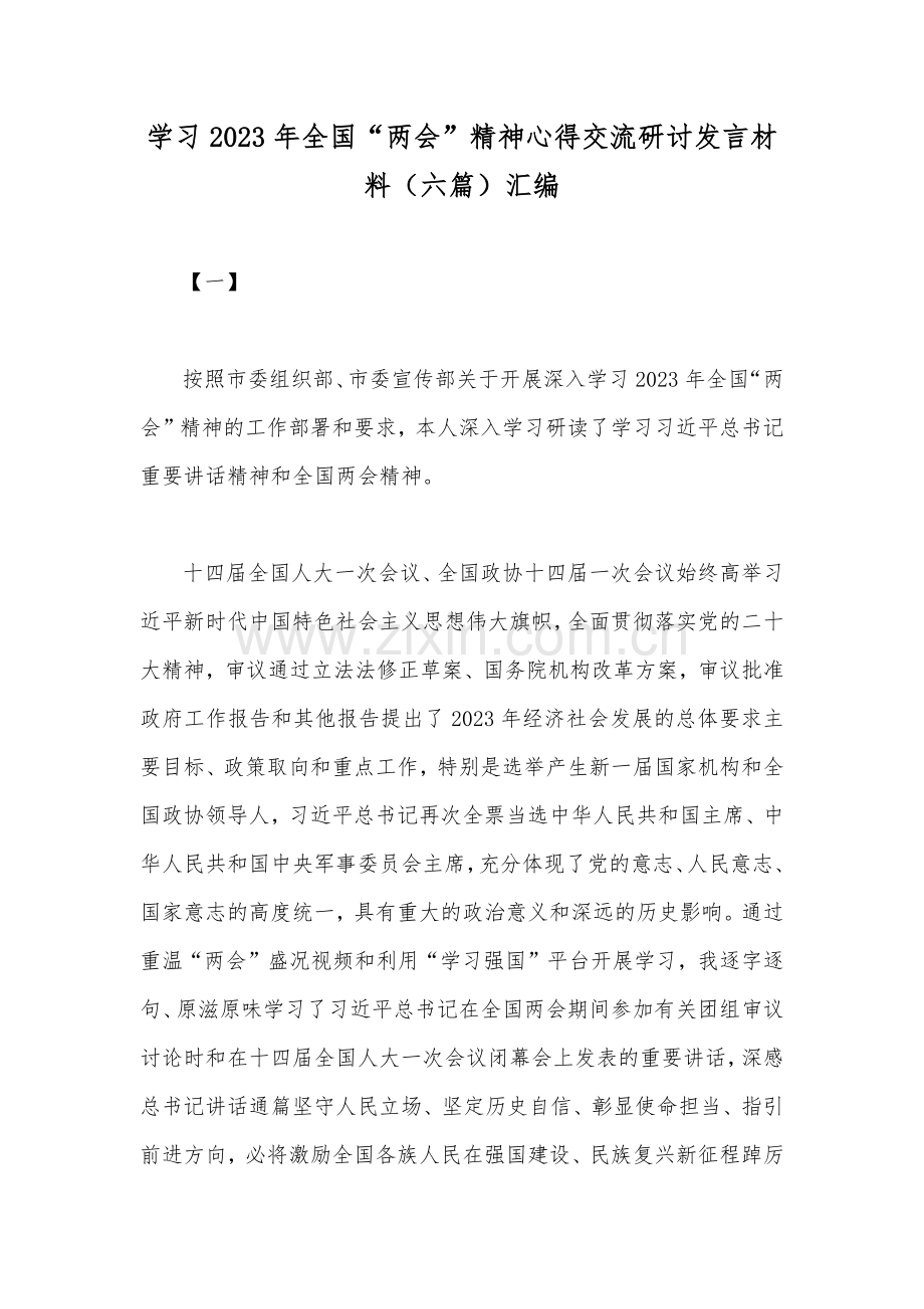学习2023年全国“两会”精神心得交流研讨发言材料（六篇）汇编.docx_第1页