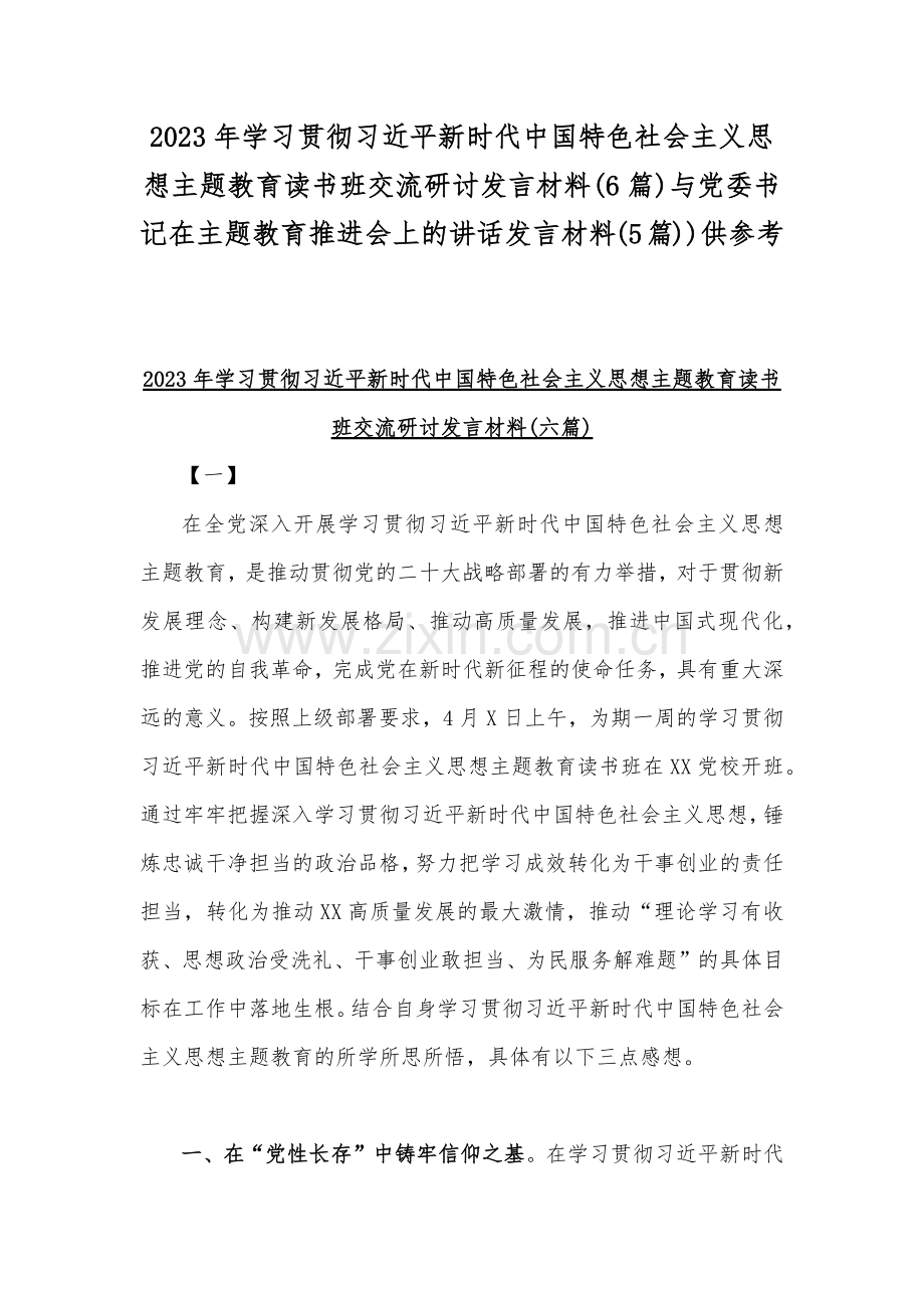 2023年学习贯彻习近平新时代中国特色社会主义思想主题教育读书班交流研讨发言材料(6篇)与党委书记在主题教育推进会上的讲话发言材料(5篇))供参考.docx_第1页