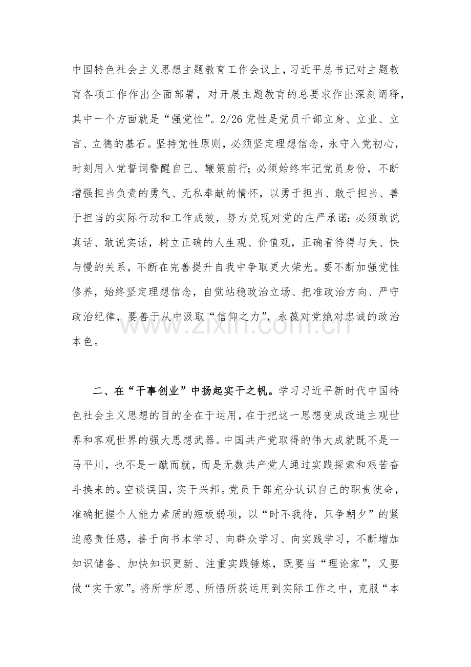 2023年学习贯彻习近平新时代中国特色社会主义思想主题教育读书班交流研讨发言材料(6篇)与党委书记在主题教育推进会上的讲话发言材料(5篇))供参考.docx_第2页