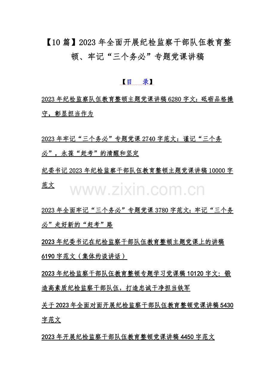 【10篇】2023年全面开展纪检监察干部队伍教育整顿、牢记“三个务必”专题党课讲稿.docx_第1页