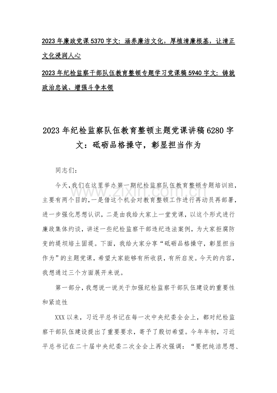 【10篇】2023年全面开展纪检监察干部队伍教育整顿、牢记“三个务必”专题党课讲稿.docx_第2页