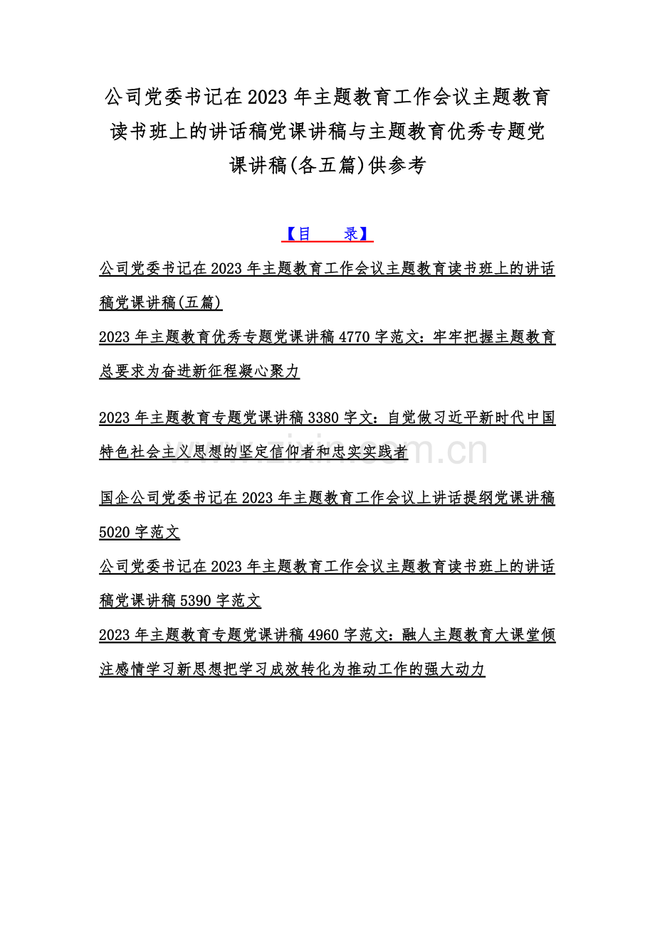 公司党委书记在2023年主题教育工作会议主题教育读书班上的讲话稿党课讲稿与主题教育优秀专题党课讲稿(各五篇)供参考.docx_第1页