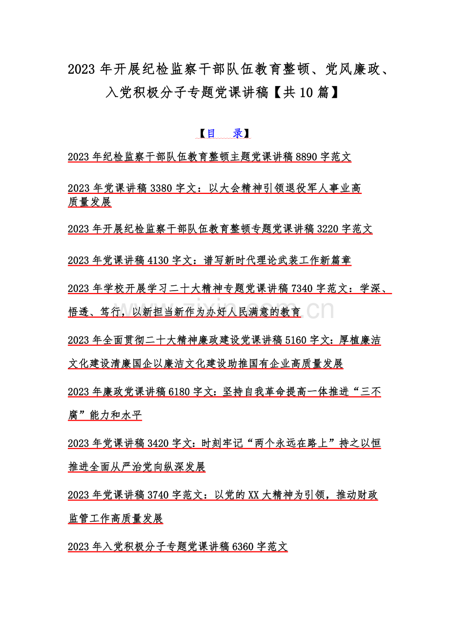 2023年开展纪检监察干部队伍教育整顿、党风廉政、入党积极分子专题党课讲稿【共10篇】.docx_第1页