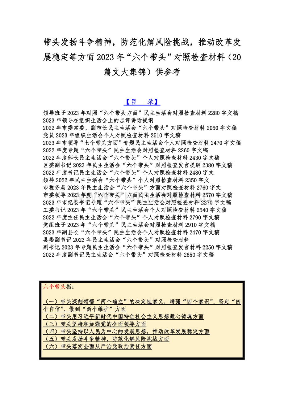 带头发扬斗争精神防范化解风险挑战推动改革发展稳定等方面2023年“六个带头”对照检查材料（20篇文大集锦）供参考.docx_第1页