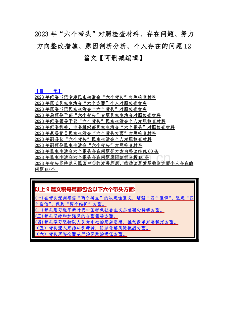 2023年“六个带头”对照检查材料、存在问题、努力方向整改措施、原因剖析分析、个人存在的问题12篇文【可删减编辑】.docx_第1页