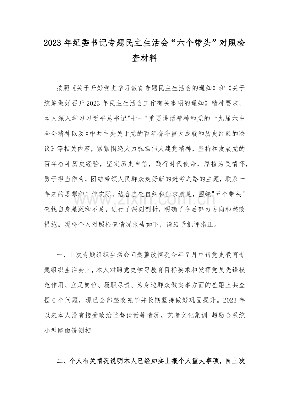 2023年“六个带头”对照检查材料、存在问题、努力方向整改措施、原因剖析分析、个人存在的问题12篇文【可删减编辑】.docx_第2页
