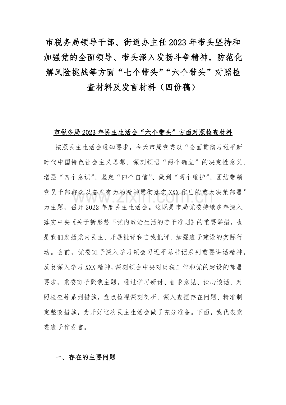 市税务局领导干部、街道办主任2023年带头坚持和加强党的全面领导、带头深入发扬斗争精神防范化解风险挑战等方面“七个带头”“六个带头”对照检查材料及发言材料（四份稿）.docx_第1页