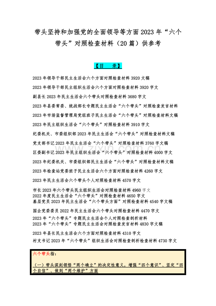 带头坚持和加强党的全面领导等方面2023年“六个带头”对照检查材料（20篇）供参考.docx_第1页