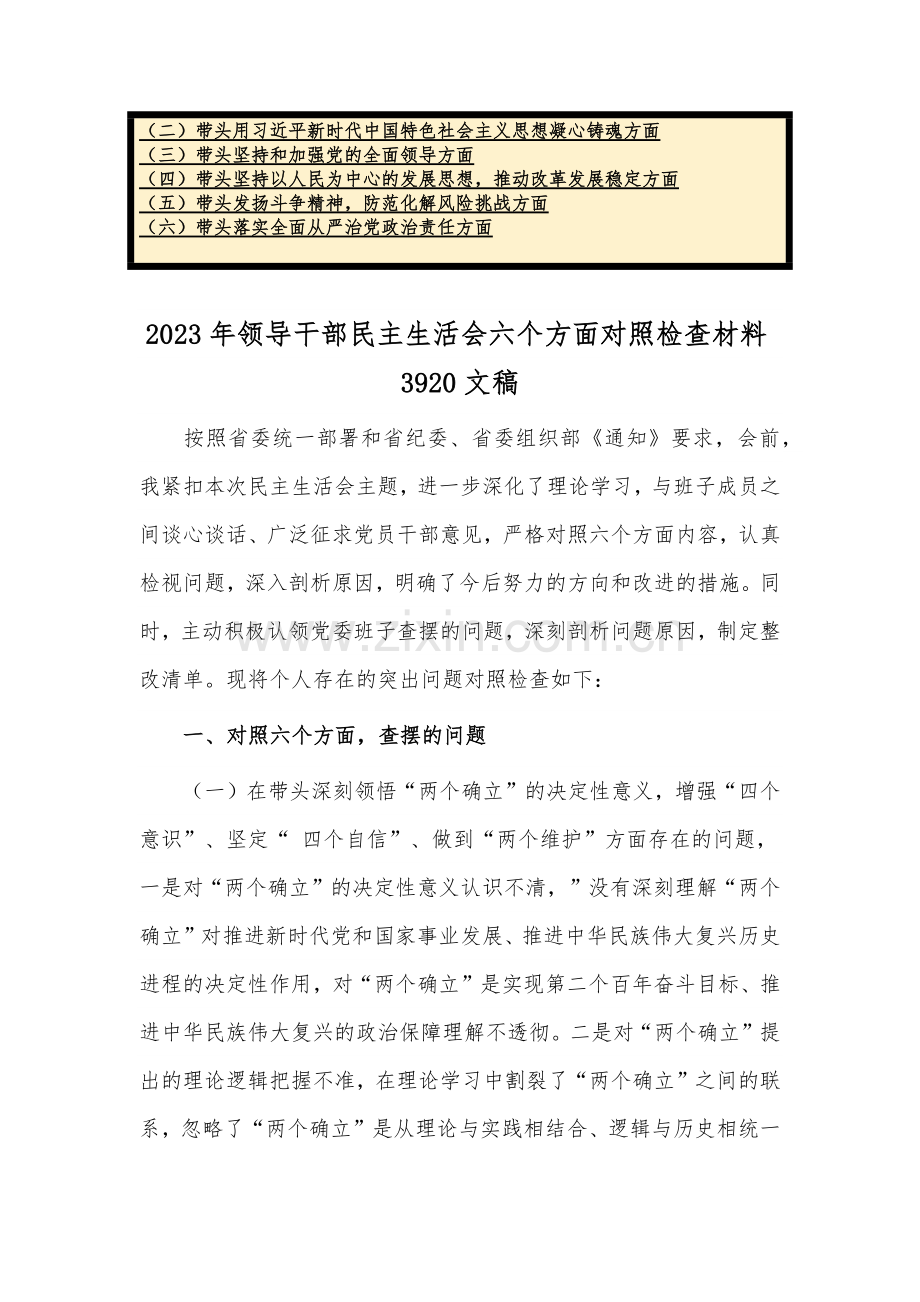 带头坚持和加强党的全面领导等方面2023年“六个带头”对照检查材料（20篇）供参考.docx_第2页