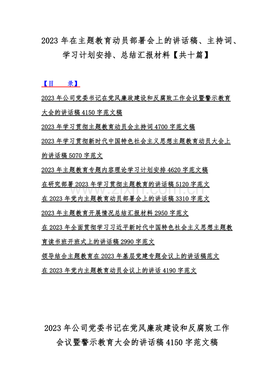 2023年在主题教育动员部署会上的讲话稿、主持词、学习计划安排、总结汇报材料【共十篇】.docx_第1页