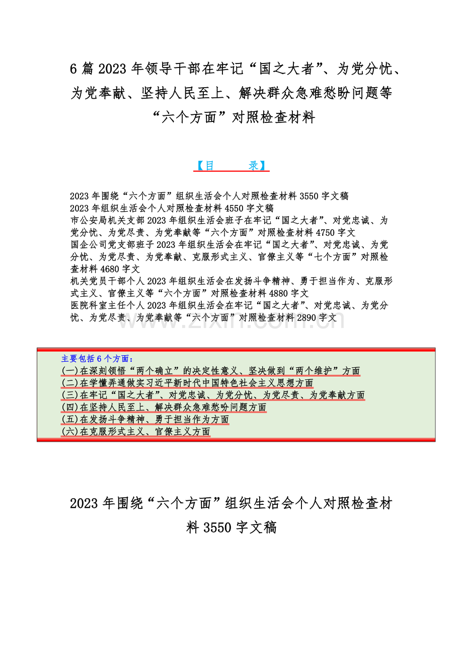 6篇2023年领导干部在牢记“国之大者”、为党分忧、为党奉献、坚持人民至上、解决群众急难愁盼问题等“六个方面”对照检查材料.docx_第1页