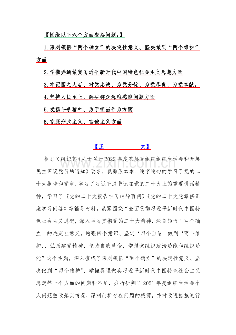 6篇2023年领导干部在牢记“国之大者”、为党分忧、为党奉献、坚持人民至上、解决群众急难愁盼问题等“六个方面”对照检查材料.docx_第2页