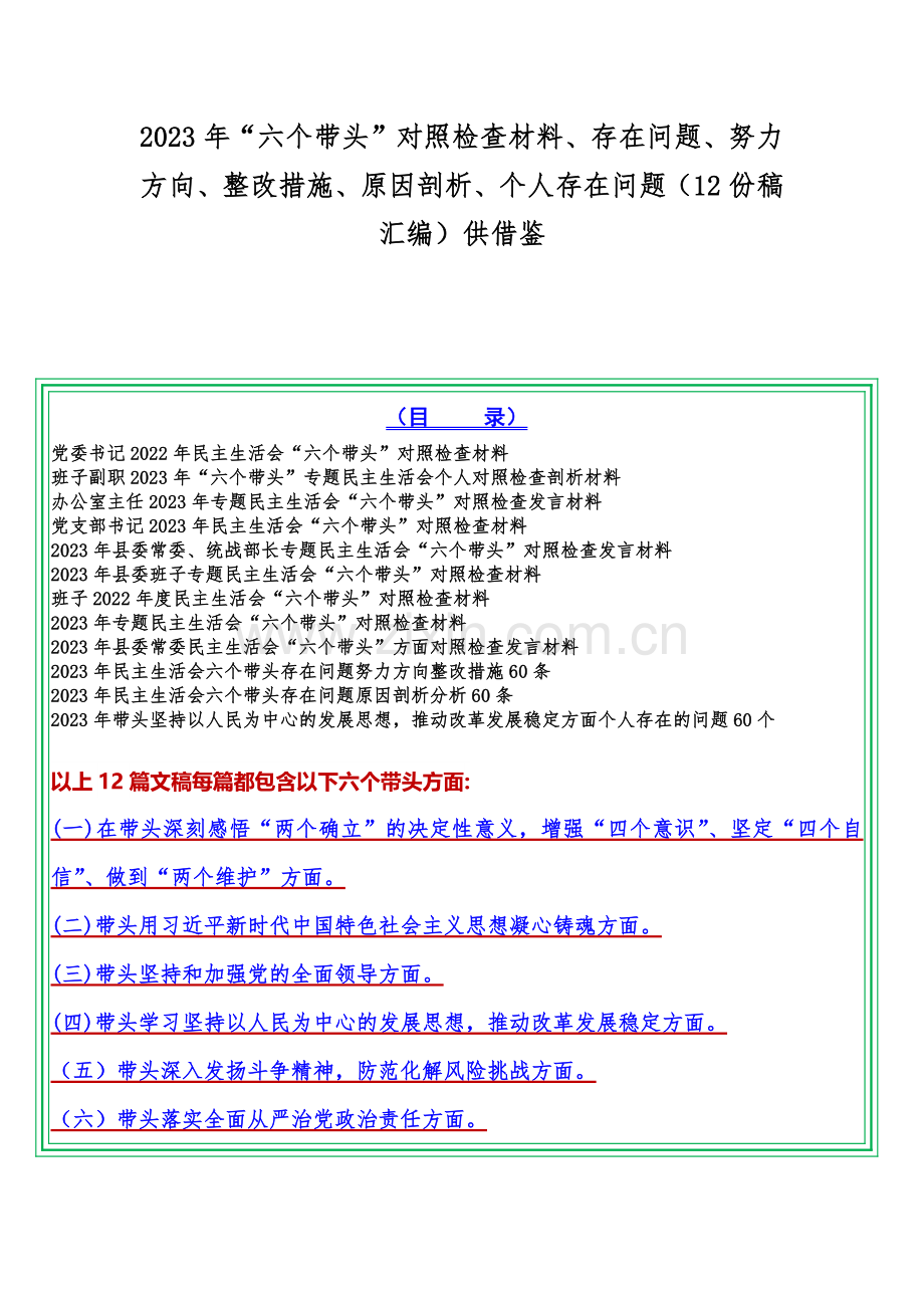 2023年“六个带头”对照检查材料、存在问题、努力方向、整改措施、原因剖析、个人存在问题（12份稿汇编）供借鉴.docx_第1页