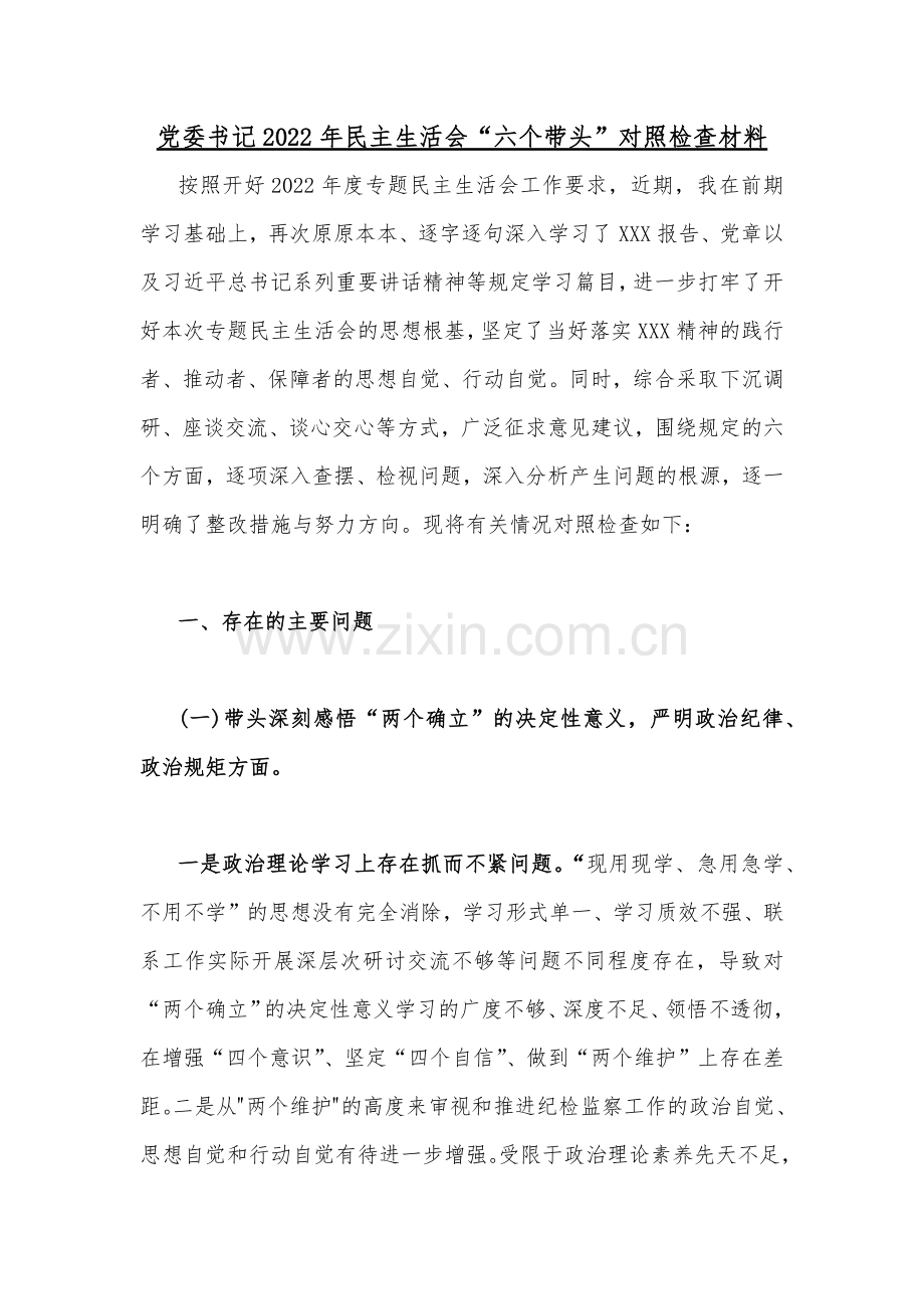 2023年“六个带头”对照检查材料、存在问题、努力方向、整改措施、原因剖析、个人存在问题（12份稿汇编）供借鉴.docx_第2页