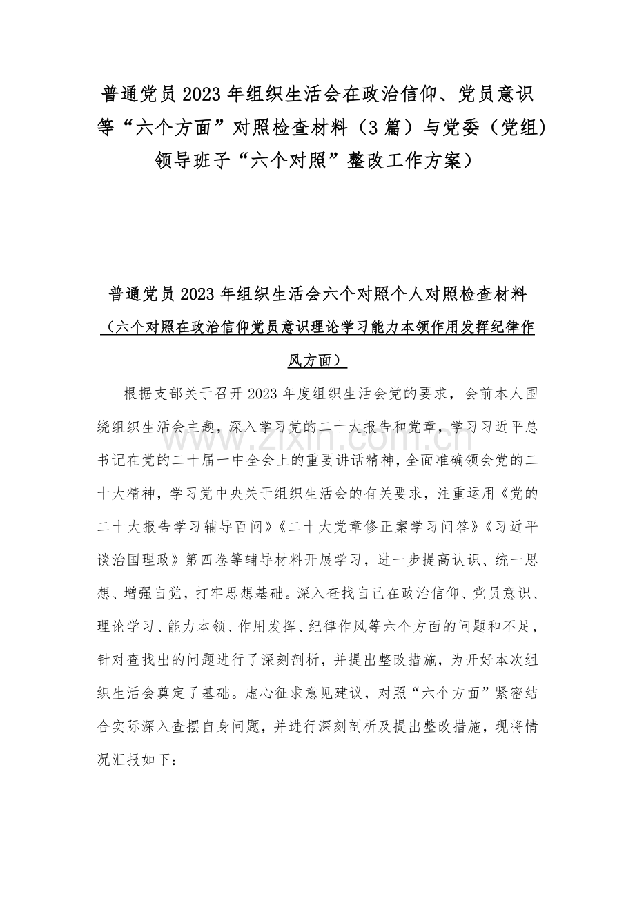 普通党员2023年组织生活会在政治信仰、党员意识等“六个方面”对照检查材料（3篇）与党委（党组)领导班子“六个对照”整改工作方案）.docx_第1页